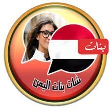 Yemeni Boy's and Girl's Chat icon